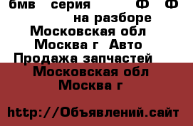 BMW бмв 7 серия F01 F02 Ф01 Ф02 4.4 N63 на разборе - Московская обл., Москва г. Авто » Продажа запчастей   . Московская обл.,Москва г.